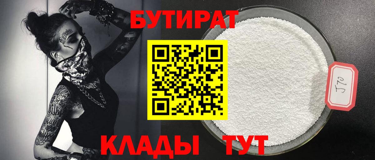 Бутират 1.4BDO Братск